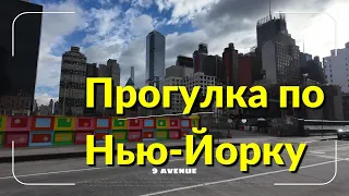 Прогулка по Нью-Йорку