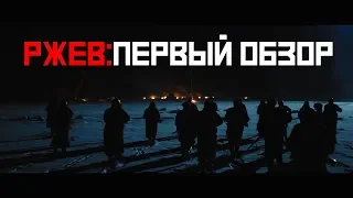 Фильм "Ржев" - первый обзор (без спойлеров!)