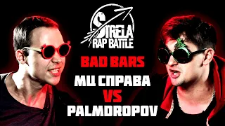 #STRELASPB - МЦ СПРАВА vs PALMDROPOV [BAD BARS] | МЕЖСЕЗОНЬЕ