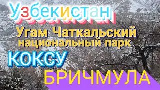 Узбекистан Угам Чаткальский национальный парк  река КОКСУ     БРИЧМУЛА  Uzbekistan Ugam Chatkal park