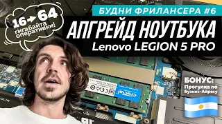 Апгрейд ноутбука Lenovo LEGION 5 Pro с 16 до 64 Гб | Прогулка по Буэнос-Айресу