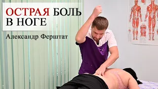 ACUTE PAIN in the LEGS. Kostopravt Moscow Fershtat Alexander (Yuri Repin Center)