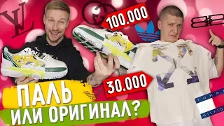 Оригинал или ПАЛЬ сможете угадать? Слава не смог угадать всё!