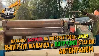 Подработка на автокране МАЗ-5337 КС-3577-4 | Погрузил станок и заработал денег 💰