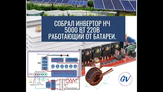 Сборка НЧ инвертора 5000Вт: работающий от 48В батареи