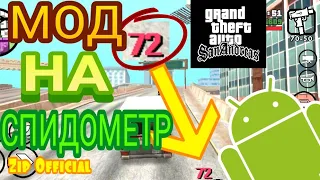 ☢️ МОД НА СПИДОМЕТР ДЛЯ GTA: San Andreas НА Android | МОДЫ ДЛЯ GTA: San Andreas #2 | Zip Official