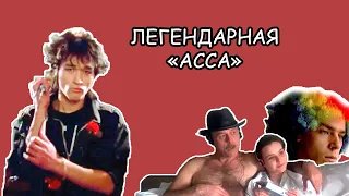 Фильм "Асса" (1987): мы ждали перемен!