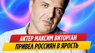 Плюнувший в Россию Максим Виторган привел народ в ярость