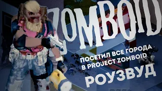 Посетил ВСЕ ГОРОДА в Project Zomboid | РОУЗВУД