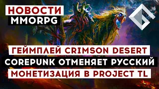 НОВОСТИ MMORPG: ГЕЙМПЛЕЙ CRIMSON DESERT, COREPUNK ОТМЕНЯЕТ РУССКИЙ, МОНЕТИЗАЦИЯ В PROJECT TL