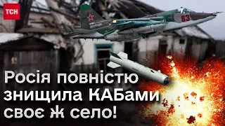 🤡 Росіяни скинули понад 300 авіабомб на своє ж село! Замість РДК нищили своїх же!