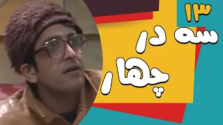 Serial Se Dar Chahar - Part 13 | سریال سه در چهار- قسمت 13