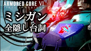 【アーマードコア6】ミシガンを一番最後に撃破すると…：ミシガン全隠し台詞集｜アーマードコアフロム脳考察｜ARMORED CORE VI FIRES OF RUBICON