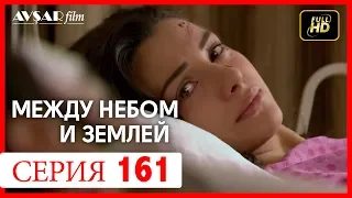 Между небом и землей 161 серия