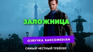 Самый честный трейлер - Заложница