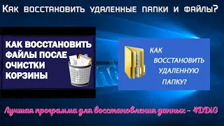 Как восстановить удаленные папки и файлы Лучшая программа для восстановления данных - 4DDIG