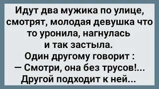 Два Мужика Заглядывают Девушке под Юбку! Сборник Свежих Анекдотов! Юмор!