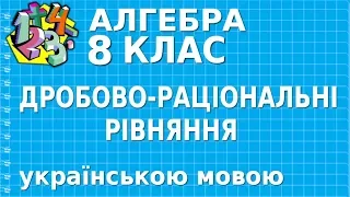 ДРОБОВО-РАЦІОНАЛЬНІ РІВНЯННЯ (ДРОБОВІ РАЦІОНАЛЬНІ РІВНЯННЯ). Відеоурок | АЛГЕБРА 8 клас