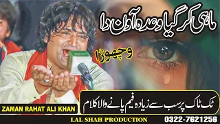 Mahi kar gya wada awan da|Jan wala janda kera Rog la gya|Zaman Rahat Ali khan|2023