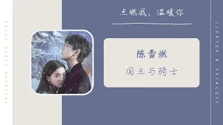 国王与骑士 - 陈雪燃（点燃我，温暖你 电视剧片头曲 OST） | Drama Lighter & Princess OST