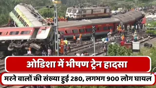 Odisha Train Accident: तीन ट्रेनों की टक्कर में 280 लोगों की मौत, लगभग 900 लोग घायल