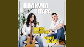 Плакуча гітара