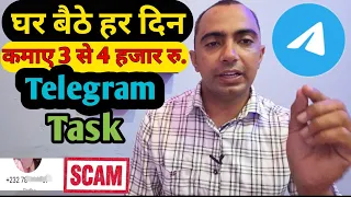 Telegram Task से हर दिन कमाओ 3 से 4 हजार। Telegram Prepaid Task Scam।