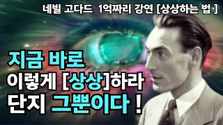 [ 인생을 바꿀 영상 ] 지금 바로 이렇게 상상하라 ! 단지 그뿐이다.  / 올바르게 상상하는 법 / '네빌고다드'의 끌어당김 법칙 시리즈 EP01