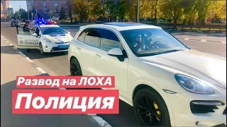 Развод НА ЛОХА от Полиции