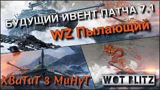 🔴WoT Blitz | ТАНК С БУДУЩЕГО ИВЕНТА ПАТЧА 7.1❗️| WZ Пылающий