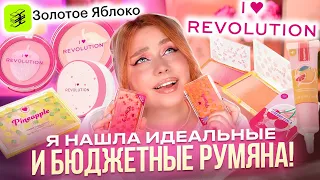 БЮДЖЕТНЫЕ НОВИНКИ I HEART REVOLUTION ИЗ ЗОЛОТОГО ЯБЛОКА. МАКИЯЖ