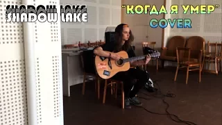 Shadow Lake (Cover Константин Ступин - Когда я умер)