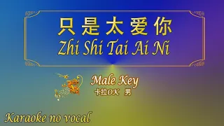 只是太爱你 【卡拉OK (男)】《KTV KARAOKE》 - Zhi Shi Tai Ai Ni (Male)