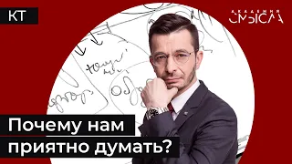 Почему нам приятно думать?