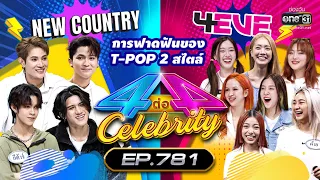 [Full] 4 ต่อ 4 Celebrity  EP.781 | 30 เม.ย. 66 | one31