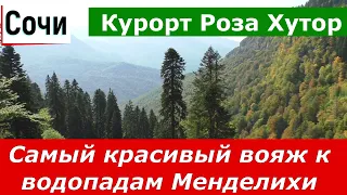 Сочи.  Курорт Роза Хутор.  Самый красивый вояж к водопадам Менделиха.