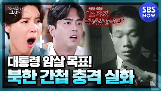 [꼬꼬무] 요약 "모가지 따러왔습네다" 대통령 암살하러 온 31명의 북한 간첩들 | SBS NOW