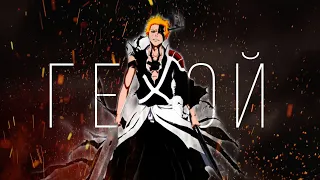 Аниме клип - Мне нужен герой (AMV) Bleach