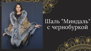 Павловопосадская шаль "Миндаль"  с мехом лисы чернобурки.