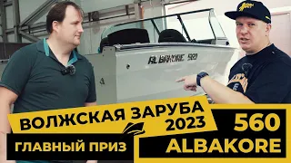 "Волжская Заруба" 2023   Главный приз турнира, лодка ALBAKORE 560