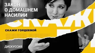 Закон о домашнем насилии: дискуссия. Ток-шоу «Скажи Гордеевой»