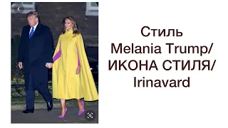 STYLE Melania Trump/ИКОНА СТИЛЯ/Irinavard