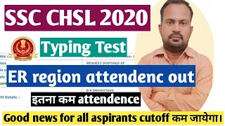 SSC CHSL 2020 | ER region typing attendence out | बहुत कम रही attendence इस बार cutoff कम जायेगा