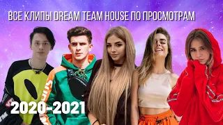 ВСЕ КЛИПЫ DREAM TEAM HOUSE ПО ПРОСМОТРАМ | 2020-2021 | МИЛОХИН, БАБИЧ, POKROV И ДР.