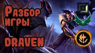 Разбор игры зрителя Draven, адк, изумруд