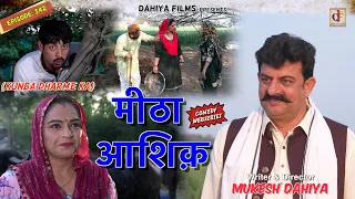 KUNBA DHARME KA | Episode: 342 मीठा आशिक़  | MUKESH DAHIYA