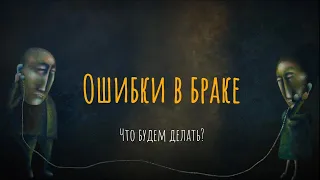 Ошибки в браке. Что будем делать? Выпуск со зрителями