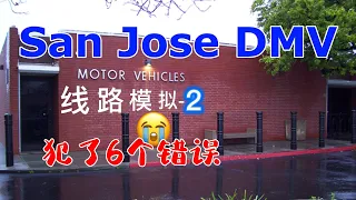 犯了6个错误｜San Jose DMV the behind wheel driving test｜考試線路 模擬2｜北加州南湾 路考