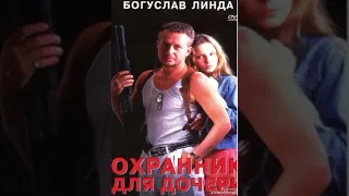 Охранник для дочери. Хорошего настроения😉