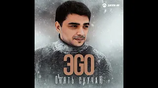 ЭGO-Опять скучаю/2023